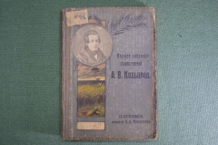 Книга "Полное собрание стихотворений А.В. Кольцова", с биографией. Макшеева. Издание Сытина, 1916 г.
