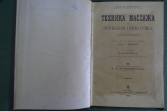 Книга "Техника массажа и врачебная гимнастика" Рейбмайр. Массаж фитнес. Врейтигам, Харьков, 1899 г. 