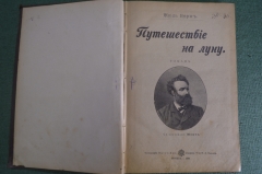 Книга, сборник "Путешествие на луну. Вокруг луны. Южная звезда", Жюль Верн. Роман. Москва, 1898 г.