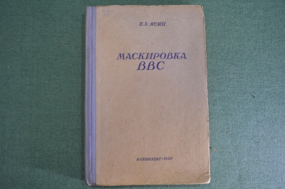 Книга "Маскировка ВВС". Е.З. Ясин. Учебное пособие РККА. Авиация. Воениздат, 1939 год.