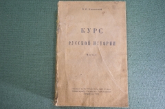 Книга "Курс русской истории". Часть I. В.О. Ключевский. Петроград, 1918 год. 