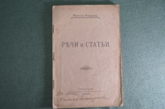 Книга "Речи и статьи", Макс Нордау. Евреи и сионизм. Тип. Сатановского, Екатеринослав, 1898 год.