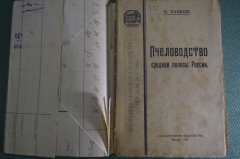 Книга "Пчеловодство средней полосы России", Н. Панков. Гос. Издательство, Москва, 1920 год.