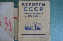 Справочник-путеводитель "Курорты СССР  на 1926 - 27 год". Гос. изд. Главное Курортное Управление.