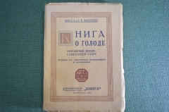 Очерк медико-санитарный "Книга о голоде", Врачи Л.А. и Л.М. Василевские. Петроград, 1922 год.
