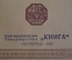 Очерк медико-санитарный "Книга о голоде", Врачи Л.А. и Л.М. Василевские. Петроград, 1922 год.