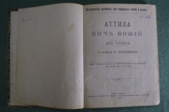 Книги сборник "Рассказы о Великих и хороших людях: Атилла , Франклин, Вашингтон, Линкольн". 1900 г.