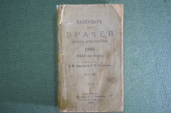 Справочник "Календарь для врачей всех ведомств". Под ред. Анреп, Булатов. Часть III, 1898 год.