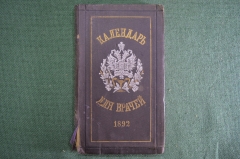 Справочник "Календарь для врачей всех ведомств, 1892 год". Часть I. Издание Риккера, СПБ.