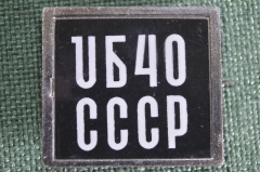 Знак значок "ЮБ 40 UB". Музыкальная группа. Концерт в Москве. Регги. Великобритания. 1986 год.