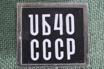 Знак значок "ЮБ 40 UB". Музыкальная группа. Концерт в Москве. Регги. Великобритания. 1986 год.
