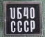 Знак значок "ЮБ 40 UB". Музыкальная группа. Концерт в Москве. Регги. Великобритания. 1986 год.