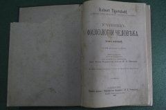 Книга "Учебник физиологии человека", том I с 132 рисунками. Robert Tigerstedt. СПБ, 1901 год. #K10