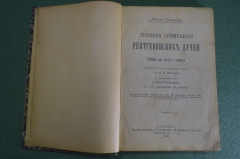 Книга, учебник "Техника применения рентгеновских лучей". Перевод с изд. Д-ра Эйгера. 1906 год. #K10