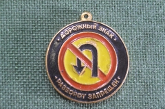 Брелок "ГАИ Госавтоинспекция Дорожный знак поворот разворот запрещен". ПДД. СССР.