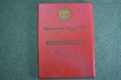 Свидетельство удостоверение "Курсы Прокуратура" СССР. 1971 год.