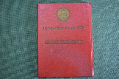 Свидетельство удостоверение "Курсы Прокуратура" СССР. 1971 год.