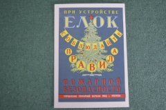 Правила Пожарной безопасности при устройстве елок. УПО МВД г. Москвы. СССР. 1952 год.