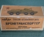 Коробка от игрушки "Военная техника". Бронетранспортер. БАЗ. Брянский завод. СССР.