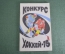 Брошюра "Хоккей Конкурс 1975" и 4 пропуска. Стадион им. Ленина. Чемпионат мира 1982 года. СССР.