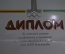 Диплом участнику церемоний открытия и закрытия Олимпиада 1980 Москва. СССР.