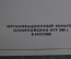 Диплом участнику церемоний открытия и закрытия Олимпиада 1980 Москва. СССР.