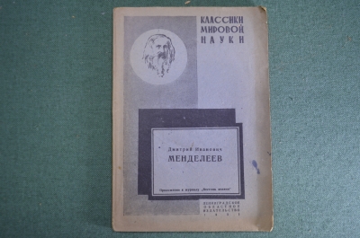 Книга "Дмитрий Иванович Менделеев". Классики мировой науки. Лен. Обл. Изд-во, 1931 год.