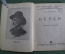 Книга "Верди". Картины из жизни. Ник. Каринцев. Жизнь замечательных музыкантов. МузГиз, 1936 год.