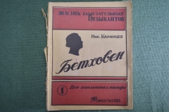 Книга "Бетховен". Картины из жизни. Ник. Каринцев. Жизнь замечательных музыкантов. МузГиз 1935 г #A4