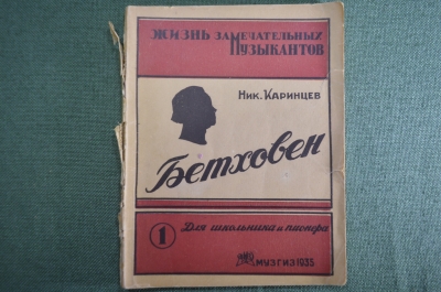 Книга "Бетховен". Картины из жизни. Ник. Каринцев. Жизнь замечательных музыкантов. МузГиз, 1935 год.