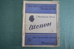 Книга "Шопен". Картины из жизни. Михайлова-Штерн. Жизнь замечательных музыкантов. МузГиз 1935 г. #A4