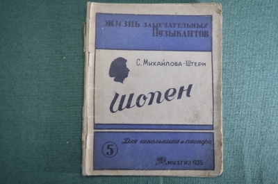 Книга "Шопен". Картины из жизни. Михайлова-Штерн. Жизнь замечательных музыкантов. МузГиз, 1935 год.