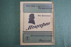 Книга "Моцарт". Картины из жизни. Ник. Каринцев. Жизнь замечательных музыкантов. МузГиз, 1935 г. #A4