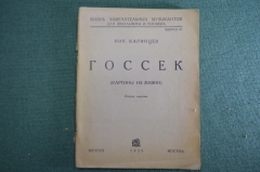 Книга "Госсек (картины из жизни)". Ник. Каринцев. Жизнь замечательных музыкантов. Музгиз 1935 г. #A4