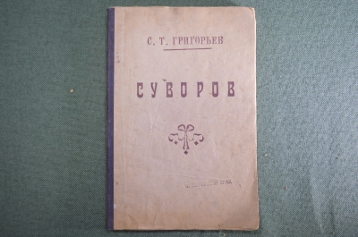 Книга "Суворов". С.Т. Григорьев. Историческая повесть. Наркомпрос РСФСР, 1942 год.
