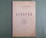 Книга "Суворов". С.Т. Григорьев. Историческая повесть. Наркомпрос РСФСР, 1942 год.
