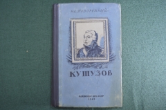 Книга "Кутузов". Полковник Н.Е. Подорожный. Воениздат НКО СССР, 1942 год. #A4
