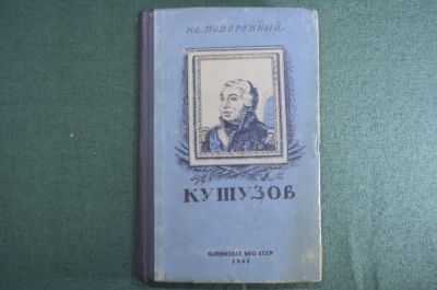 Книга "Кутузов". Полковник Н.Е. Подорожный. Воениздат НКО СССР, 1942 год.