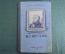 Книга "Кутузов". Полковник Н.Е. Подорожный. Воениздат НКО СССР, 1942 год.