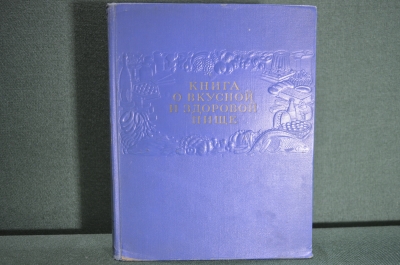 Книга "О вкусной и здоровой пище". Сталинское издание. Пишепромиздат, Москва, 1952 год.