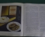 Книга "О вкусной и здоровой пище". Сталинское издание. Пишепромиздат, Москва, 1952 год.