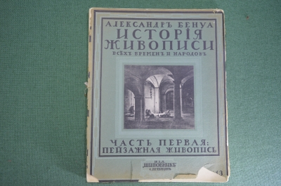 Журнал старинный "Александр Бенуа. История Живописи". Пейзажная живопись, вып. 13. Шиповник.