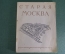 Книга "Старая Москва", Гольденберг. Издание Академии архитектуры СССР, Москва, 1947 год.