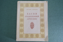 Книга "Басни средневековой Армении". Иосиф Орбели. Армянин, Армения. Изд-во Академии Наук, 1956 год.