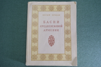 Книга "Басни средневековой Армении". Иосиф Орбели. Армянин, Армения. Изд-во Академии Наук, 1956 год.
