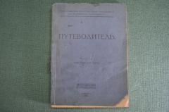 Книга путеводитель музей Александра III. Часть 2 Христианский мир Христианское искусство 1917 г #K10