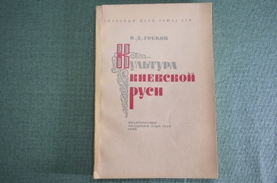 Книга "Культура Киевской Руси". Б.Д. Греков. Академия Наук СССР, 1944 год.