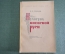 Книга "Культура Киевской Руси". Б.Д. Греков. Академия Наук СССР, 1944 год.