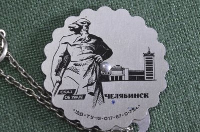 Брелок для ключей календарь "Челябинск. Сказ об Урале". Металл. СССР.