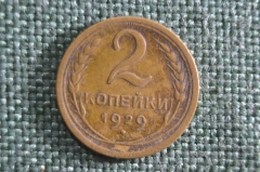 Монета 2 копейки 1929 года. Погодовка СССР.